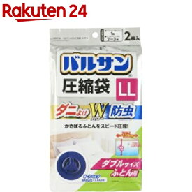 バルサン ふとん圧縮袋 LL(2枚入)【バルサン】[フラットノズル 海外製凸型ノズル ダニ対策]