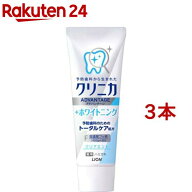 クリニカ アドバンテージ+ホワイトニング ハミガキ クリアミント(130g×3本セット)【クリニカ】