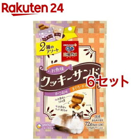 三ツ星グルメ お魚味クッキーサンド 2種のアソート かつお味＆まぐろ・チキン味(6g*12袋入*6セット)【銀のスプーン 三ツ星グルメ】