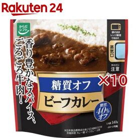 糖質コントロール ビーフカレー(140g×10セット)【からだシフト】