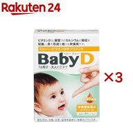 ベビーディー BabyD(約90回分×3セット)