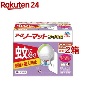 アースノーマット 蚊取り 60日セット コードレス 蚊 駆除 プラグ式 液体蚊取り(1セット*2コセット)【b00c】【アース ノーマット】[電子蚊取り器 電気蚊取り器 殺虫剤 駆除剤 蚊除け]