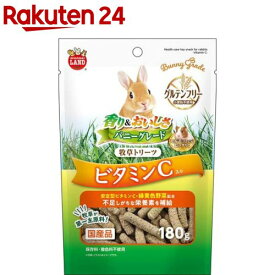バニーグレード牧草トリーツ ビタミンC(180g)【ミニマルランド】