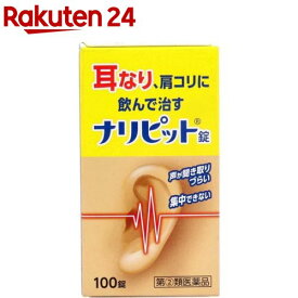 【第(2)類医薬品】ナリピット錠(100錠入)