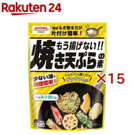 もう揚げない！！焼き天ぷらの素(120g×15セット)【昭和(SHOWA)】