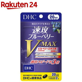 速攻ブルーベリー V-MAX 20日(40粒)【DHCサプリメント　クリア】