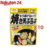 もう揚げない！！焼き天ぷらの素(120g×10セット)【昭和(SHOWA)】