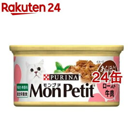 モンプチ セレクション ロースト牛肉のあらほぐし 手作り風(85g*24コセット)【d_monpetit】【qqz】【モンプチ】[キャットフード]