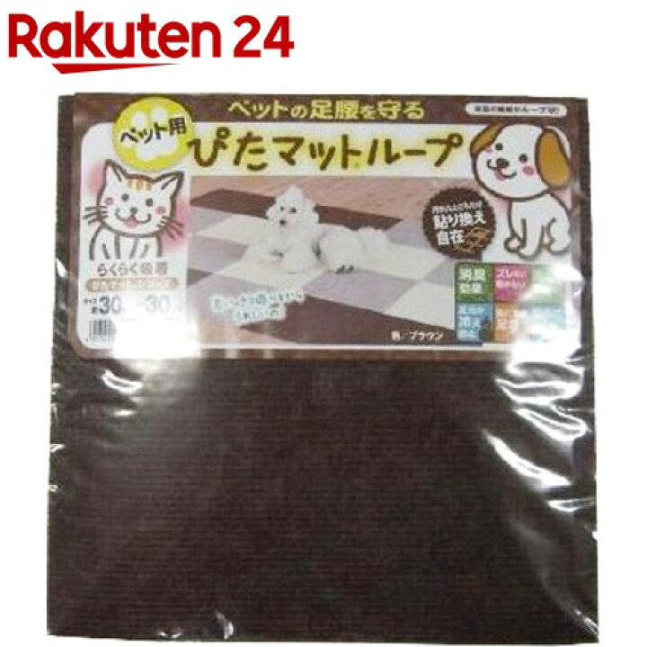 楽天市場 ぴたマット ループ ペット用 ブラウン Kpt 3012 9枚入 ぴたマット 楽天24 楽天市場 ぴたマット ループ ペット用 ブラウン Kpt 3012 9枚入 ぴたマット 楽天24