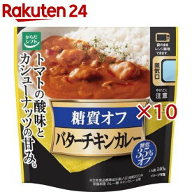 糖質コントロール バターチキンカレー(140g×10セット)【からだシフト】[レトルト レンジ対応 糖質オフ OFF ロカボ 健康]