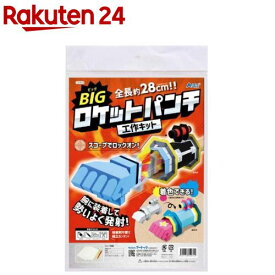 BIG ロケットパンチ工作キット(1個)