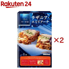 青の洞窟 ラザニア・エミリアーナ(2人前×2セット)【青の洞窟】