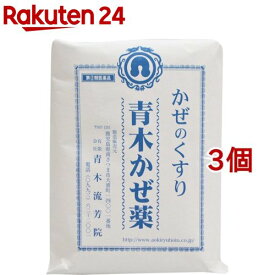 【第(2)類医薬品】青木かぜ薬(30包*3個セット)【青木流芳院】[妊婦も安心 生薬のみ配合 漢方薬煎じ]