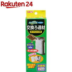 カメ元気フィルター 交換ろ過材(2個入)【カメ元気】