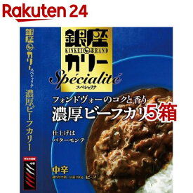 銀座カリースペシャリテ 濃厚ビーフカリー 中辛(180g*5箱セット)【明治 銀座シリーズ】