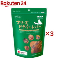 ママクック フリーズドライのレバー 犬用(120g×3セット)【ママクック】
