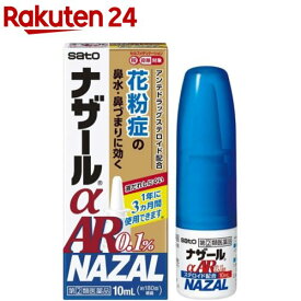 【第(2)類医薬品】ナザールα AR0.1％(10ml(セルフメディケーション税制対象))【ナザール】[アンテドラッグステロイド配合 季節性アレルギー専用]