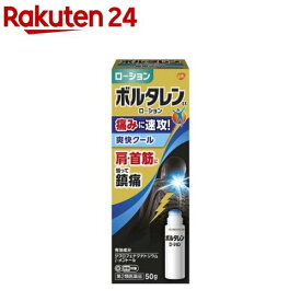 【第2類医薬品】ボルタレンEX ローション 50g (セルフメディケーション税制対象)(50g)【ボルタレン】[鎮痛消炎剤 腰痛、関節痛、筋肉痛、打撲、捻挫]