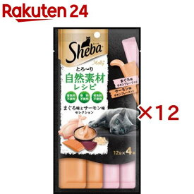 シーバ とろ〜り メルティ 自然素材レシピ まぐろ味とサーモン味セレクション(4本入×12セット(1本12g))【シーバ(Sheba)】
