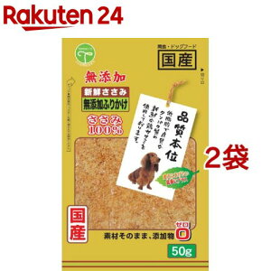 品質本位 新鮮ささみ 無添加ふりかけ(50g*2コセット)【品質本位】