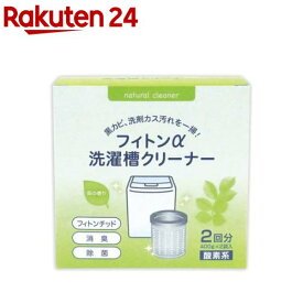 フィトンα 洗濯槽クリーナー(400g×2袋)【フィトンアルファ】