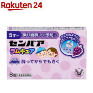 【第2類医薬品】センパア ラムキュア(8錠)【センパア】[酔い止め こども 子供 乗り物酔い 車 予防]