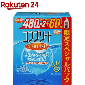 コンプリート ダブルモイスト スペシャルパック(480ml*2+60ml)【コンプリート】