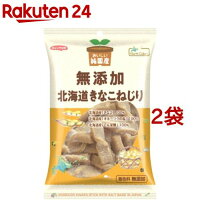 ノースカラーズ 純国産 北海道きなこねじり(110g*2袋セット)【ノースカラーズ】