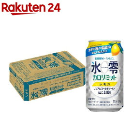 キリン*ファンケル ノンアルコールチューハイ 氷零 カロリミット レモン(350ml*24本入)【氷零】