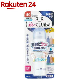 激落ち 鏡のくもり止めスプレー お手軽コート 浴室用 B00373(70ml)【激落ちくん】[浴室用 お風呂 曇り止め gekioti]