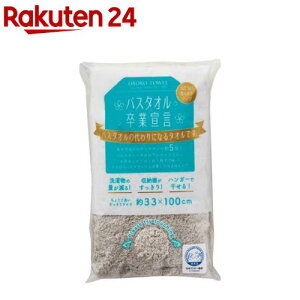 バスタオル卒業宣言 バスタオル 日本製 パールグレイ 約33*100cm(1枚)【バスタオル卒業宣言】