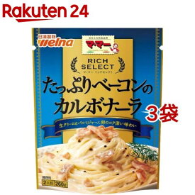 マ・マー リッチセレクト たっぷりベーコンのカルボナーラ(260g*3袋セット)【マ・マー】[パスタソース スパゲティ スパゲッティ 2人前]