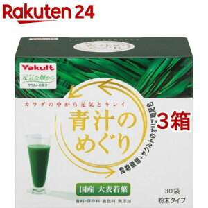 ヤクルト 青汁のめぐり(7.5g*30袋入*3コセット)【元気な畑】