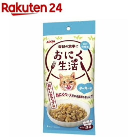 おにく生活 ターキー味(60g*3袋入)