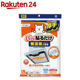 東洋アルミ パッと貼るだけ 整流板付専用 スーパーフィルター 3074(1枚入)【フィルたん】[換気扇フィルター レンジフード シート S3074]