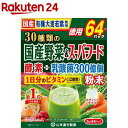 山本漢方 30種類の国産野菜＆スーパーフード(3g*64包入)【山本漢方】