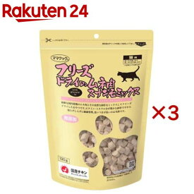 ママクック フリーズドライのムネ肉スナギモミックス 猫用(130g×3セット)【ママクック】