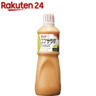 キユーピー コブサラダ ドレッシング(1L)【キユーピー ドレッシング】[大容量 業務用 1L 1000ml サラダ …
