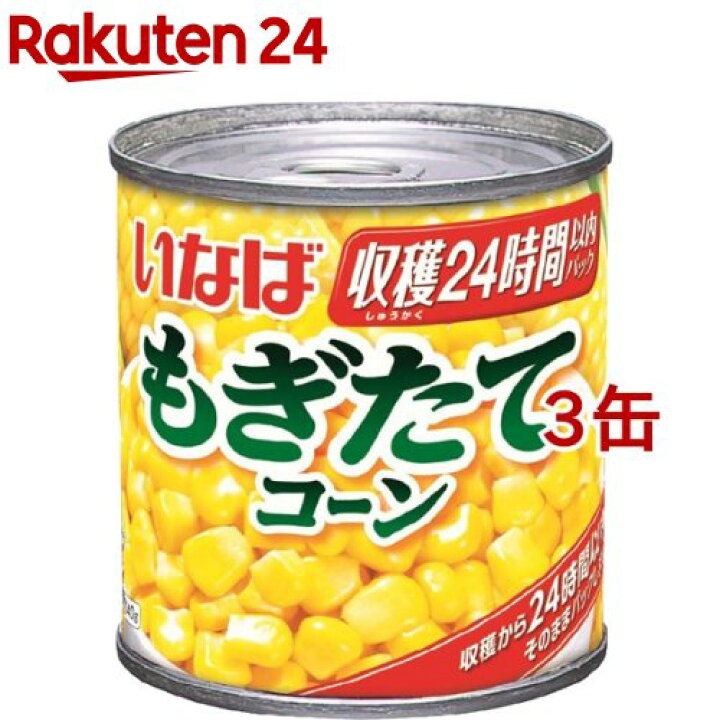 楽天市場 いなば もぎたてコーン 150g 3缶セット いなば食品 コーン缶 スイートコーン サラダ 楽天24 楽天市場 いなば もぎたてコーン 150g 3缶セット いなば食品 コーン缶 スイートコーン サラダ 楽天24