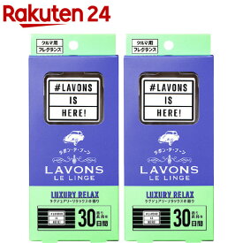 ラボン・デ・ブーン 車用 芳香剤 ラグジュアリーリラックスの香り(2個セット)【ラボン(LAVONS)】