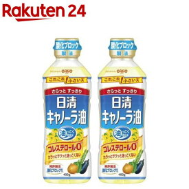 日清 キャノーラ油(400g*2コセット)【日清オイリオ】[菜種油 なたね油 揚げ物 炒め 天ぷら 唐揚げ]