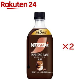 ネスカフェ エスプレッソベース 無糖(500ml×2セット)【ネスカフェ ボトル】[カフェラテ カフェオレ ベース 濃縮 希釈 ポーション]