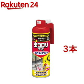 虫コロリアース 不快害虫駆除用 パウダースプレー(450ml*3本セット)【虫コロリ】