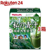私の青汁(60袋入×3箱セット)【元気な畑】