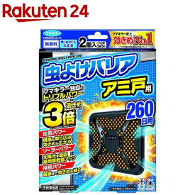 虫よけバリアアミ戸用260日(2個入)【虫よけバリア】[虫よけ/バリア/アミ戸/風で広がる/侵入防止/落ちない]