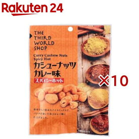 カシューナッツ カレー味 スパイシーホット(50g×10セット)