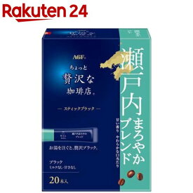 AGF ちょっと贅沢な珈琲店 スティックブラック 瀬戸内まろやかブレンド(20本入)