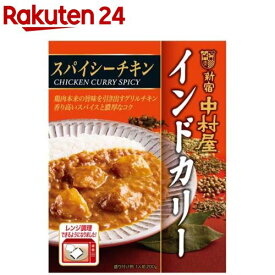 新宿中村屋 インドカリー スパイシーチキン(200g)【新宿中村屋】[レトルト レンジ レンチン チキンカレー 備蓄]