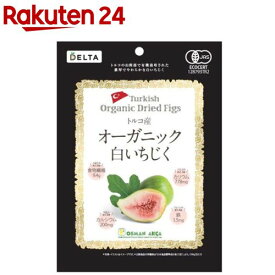 トルコ産オーガニック白いちじく(150g)【DELTA(デルタ)】