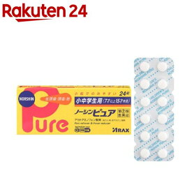 【第(2)類医薬品】小中学生用 ノーシンピュア(24錠(セルフメディケーション税制対象))